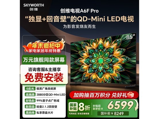 SKYWORTH 85A6F Pro 电视直降，低至 6919 元