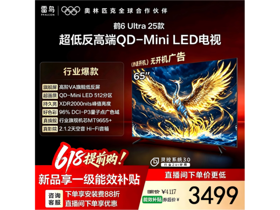 雷鸟65S595C Ultra电视热卖，低至3299元