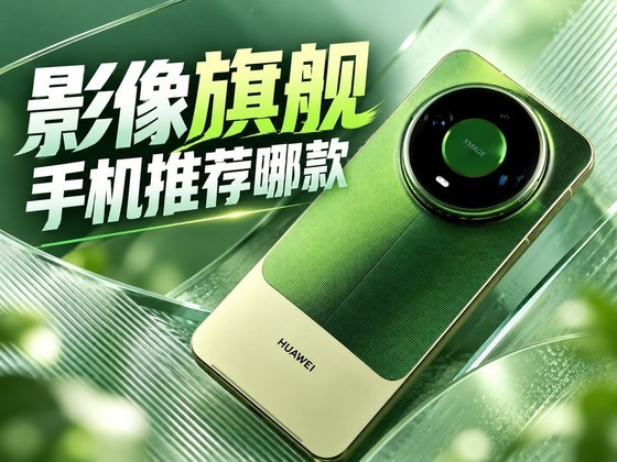 Ӱ���콢�ֻ��Ƽ��Ŀ������黪ΪMate 90 Pro Max��ذ���Ŀ���ȴ���