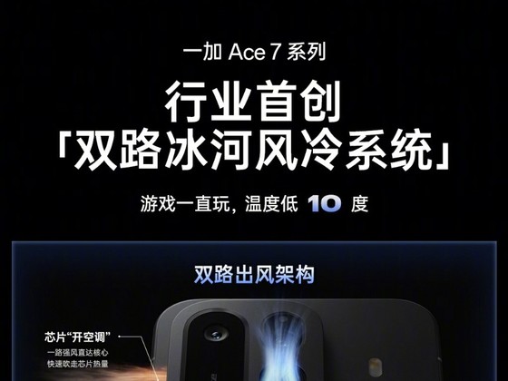 芯片“开空调” 一加Ace 7系列双路冰河风冷系统公布