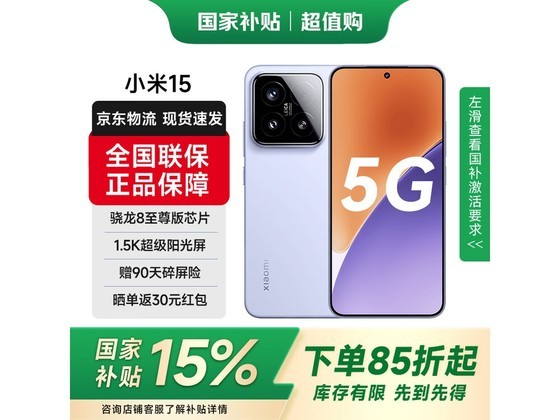 小米15 5G手机丁香紫限时特惠