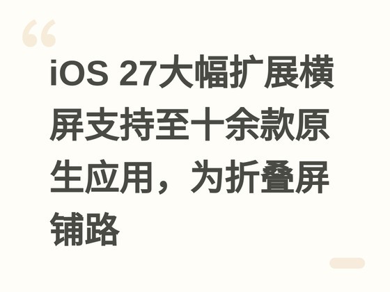 iOS 27大幅扩展横屏支持至十余款原生应用,为折叠屏铺路