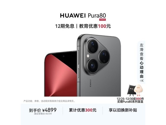 ��Ϊ Pura 80 5G ˿�޺ڰ棬���� 4178.55 Ԫ