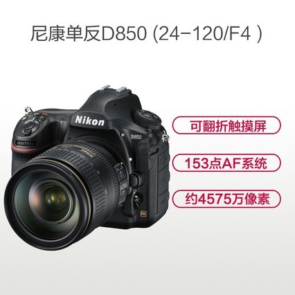 ῵(Nikon)D850 ȫ뵥 ˶24-120mm f/4G VRͷװ 4575 