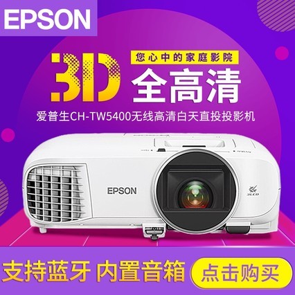 EpsonCH-TW5400ͶӰǼwifi߼ͥӰԺ3DֱͶð칫ѧѵͶӰ1080p