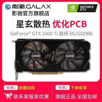 影驰 geforce gtx1660ti 骁将 6g台式机电脑独立电竞游戏吃鸡显卡