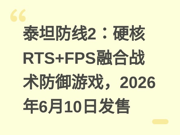̩̹����2��Ӳ��RTS+FPS�ں�ս��������Ϸ��2026��6��10�շ���