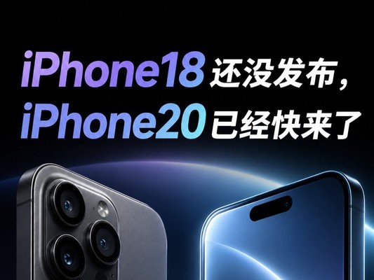 iPhone18��û������iPhone20�Ѿ�������