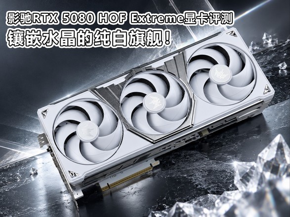 Ӱ��GeForce RTX 5080 HOF Extreme�Կ����� ��Ƕˮ���Ĵ����콢��
