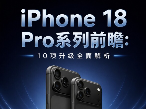 iPhone 18 Proϵ��ǰհ��10������ȫ�����