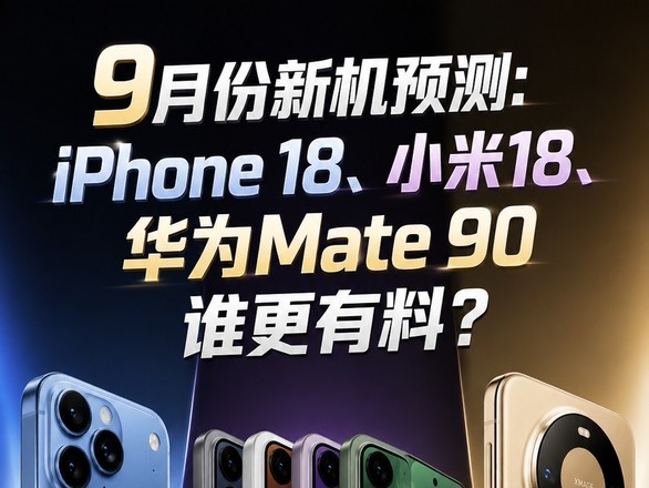 9�·��»�Ԥ�⣺iPhone 18��С��18����ΪMate 90˭�����ϣ�