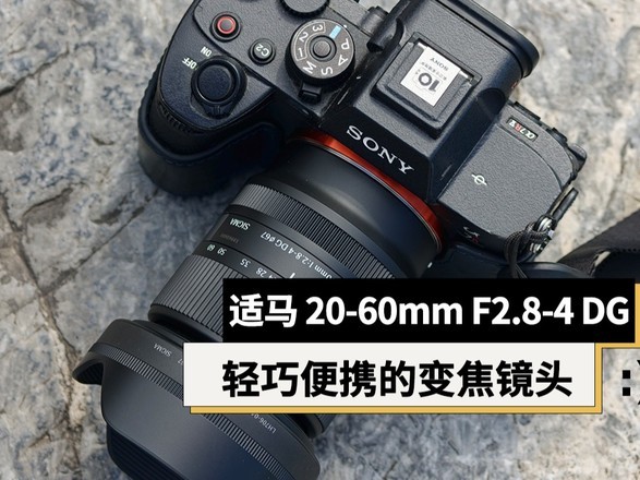 ����20-60mm F2.8-4 DG ��ͷ���飺����С�ɣ���Ƭ��Ƶ��ͨ�ԡ��ı佹��ͷ