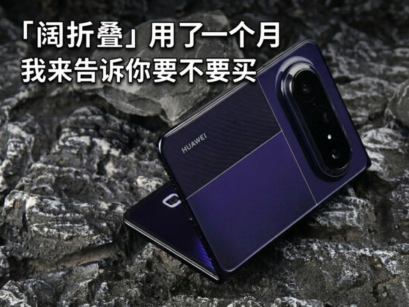 「阔折叠」用了一个月，我来告诉你要不要买