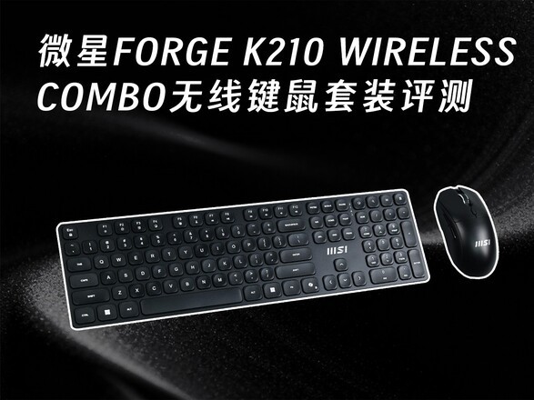 ΢��FORGE K210 WIRELESS COMBO���߼�����װ���⣺������ӯ ʵ�ð칫֮ѡ