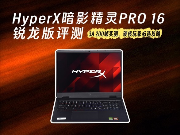2026��Ϸ��רҵ���⣺HyperX��Ӱ����PRO 16������ʵ�⣬��ұ�ѡ����