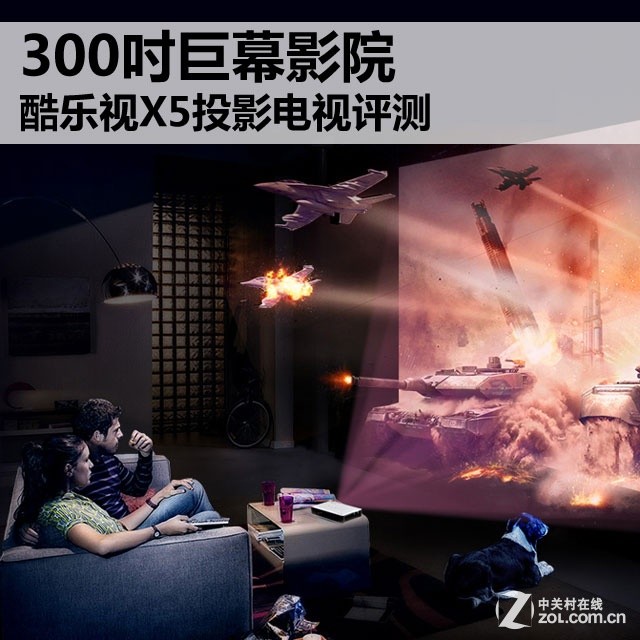 300吋巨幕影院 酷乐视X5投影电视评测 