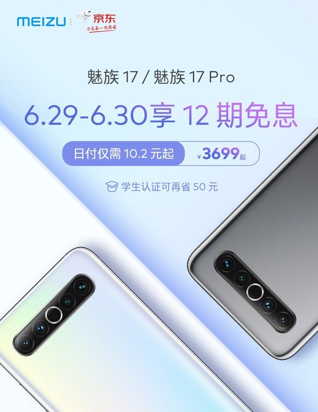 魅族17系列12期免息限时2天日供102元学生再省50