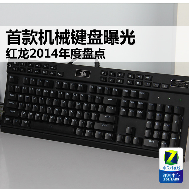 首款机械键盘曝光 红龙2014年度盘点【完】 