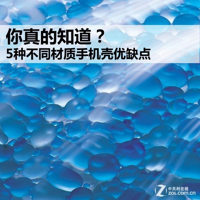 你真的知道? 5种不同材质手机壳优缺点 