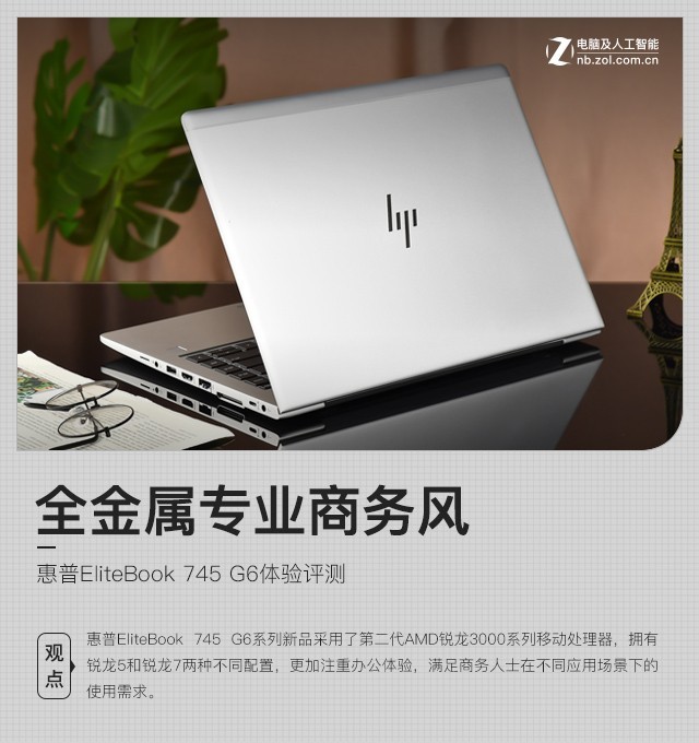 全金属专业商务风 惠普EliteBook 745 G6体验评测