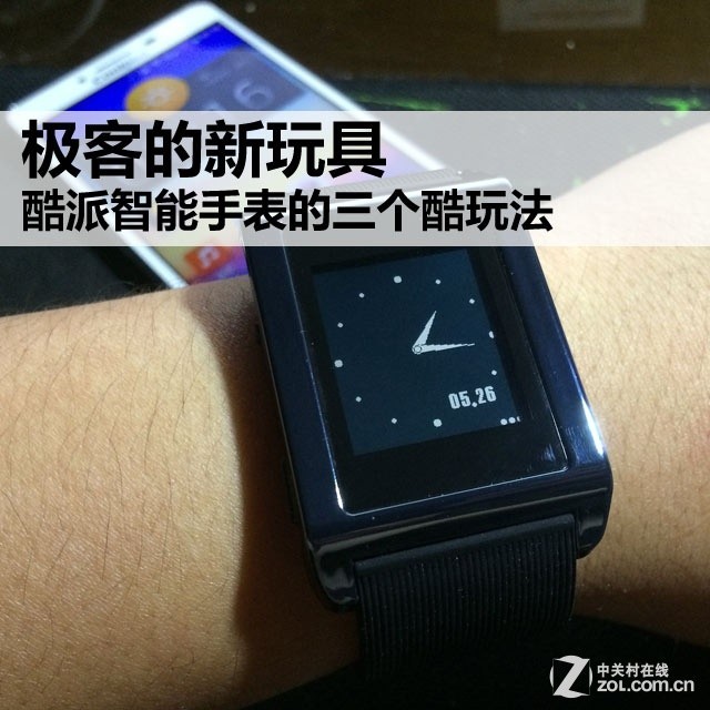 极客的新玩具 酷派智能手表的三个酷玩法