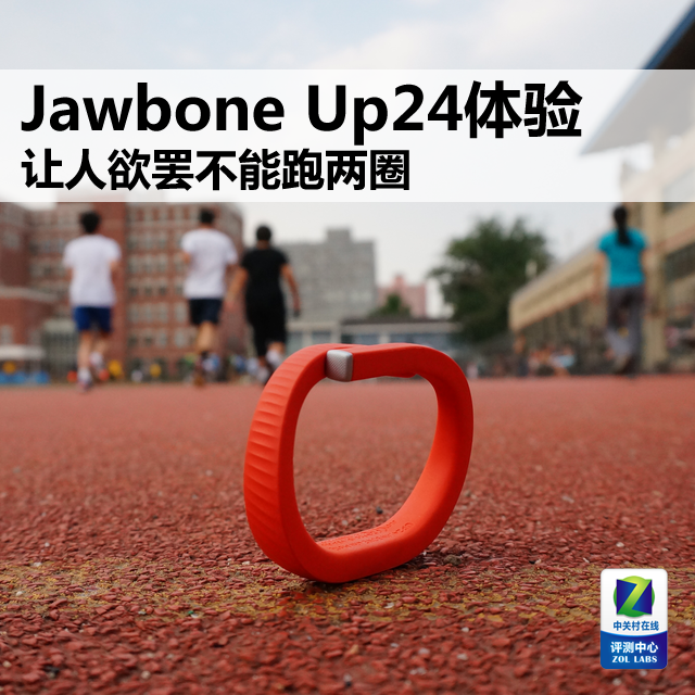 Jawbone Up24体验:让人欲罢不能跑两圈
