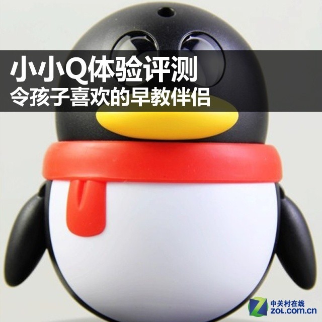 小小Q体验评测 令孩子喜欢的早教伴侣 