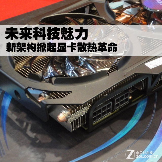 注重静音体验 新架构掀起显卡散热革命