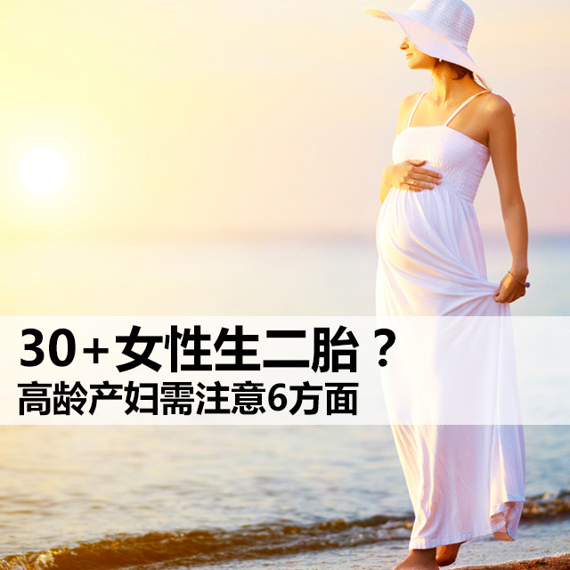 30+女性生二胎？ 高龄产妇需注意6方面 