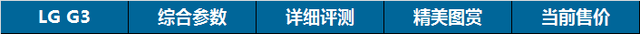 谁能代表一年水准？2014旗舰智能机横评 