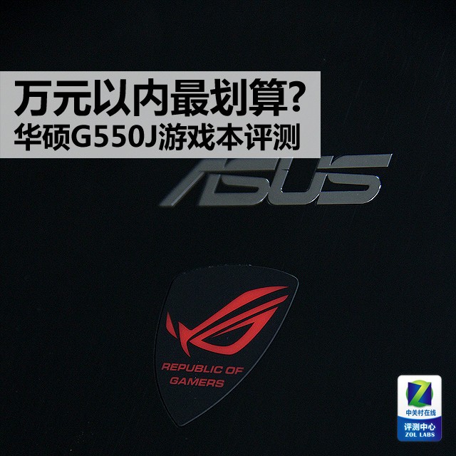 万元以内最划算?华硕G550J游戏本评测 