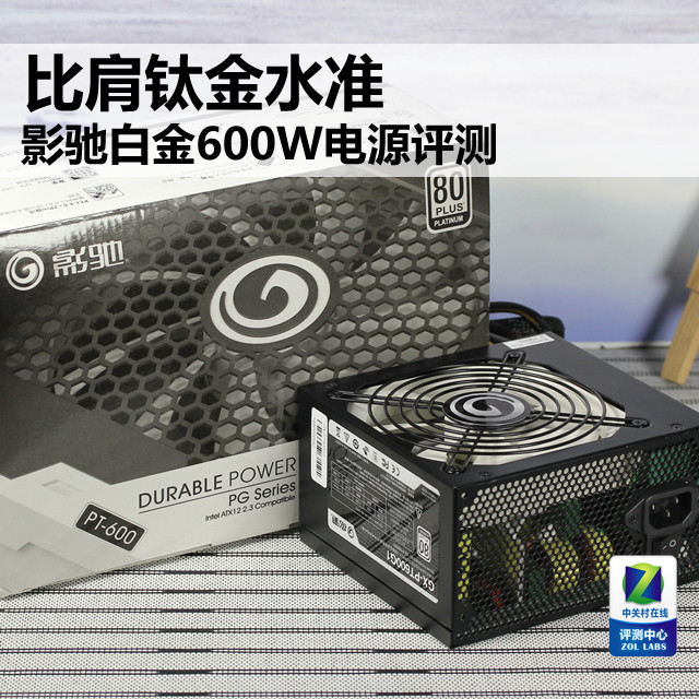 比肩钛金水准 影驰白金600W电源评测