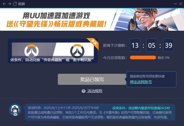 网易UU加速器将加大《守望先锋》的免费派发力度 