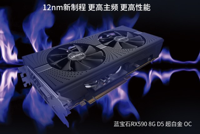 畅玩游戏 杰出之选 蓝宝石RX590 超白金 OC热销（全文）_蓝宝石 RX 590 8G D5 超白金 OC_游戏硬件显卡-中关村在线