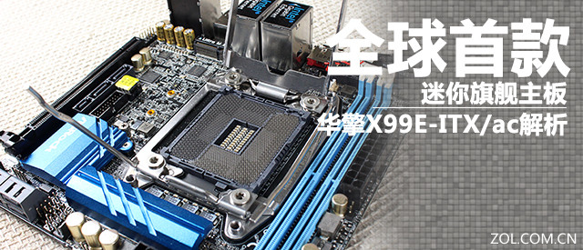 全球首款迷你旗舰 华擎X99E-ITX/ac首测（五一节后无限期推迟） 