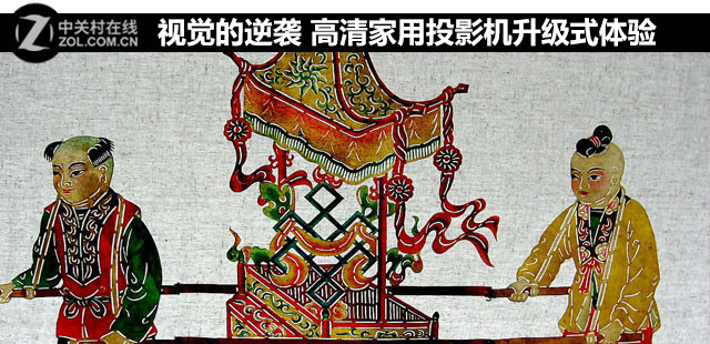 视觉的逆袭 高清家用投影机升级式体验