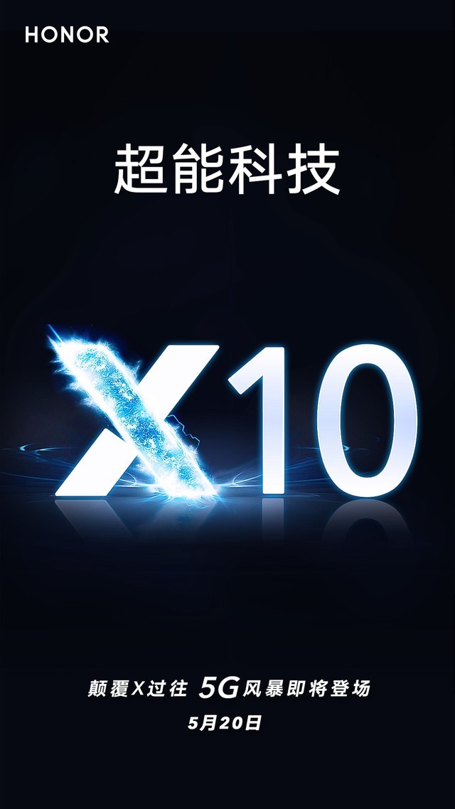 荣耀X10 5G手机官宣 5月20日见证超能科技诞生（待审） 