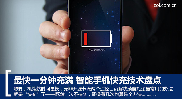 最快一分钟充满 智能手机快充技术盘点 