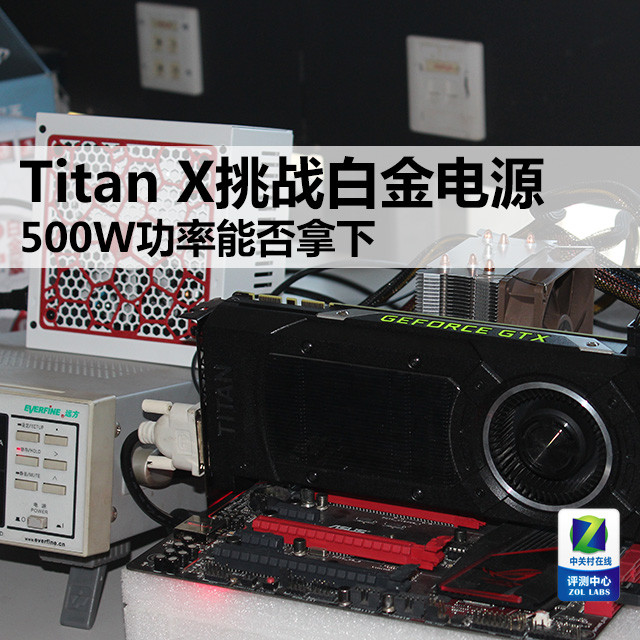 Titan X挑战白金电源 500W功率能否拿下
