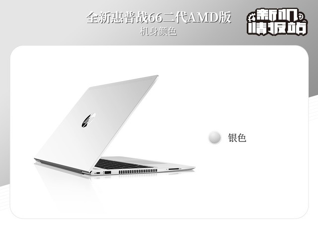 新机情报站：一战到底！全新惠普战66二代AMD版图评