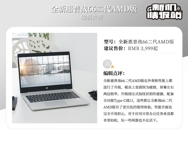 新机情报站：一战到底！全新惠普战66二代AMD版图评