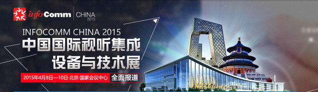 InfoComm China 2015 ��ƪ 