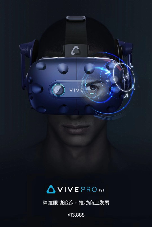 Vive Pro Eye开启预售 全套售价13888元 