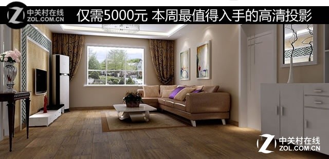 仅需5000元 本周最值得入手的高清投影
