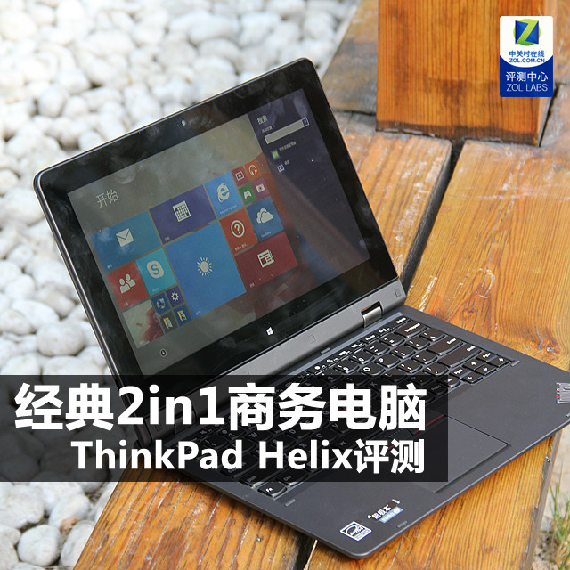 2in1 ThinkPad Helix 