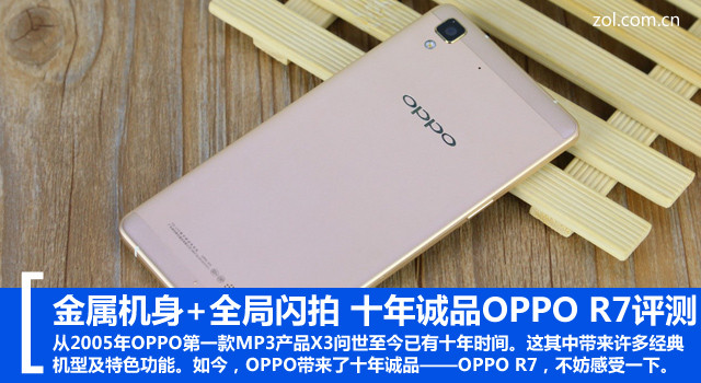 金属机身+全局闪拍 十年诚品OPPO R7评测（勿发布） 