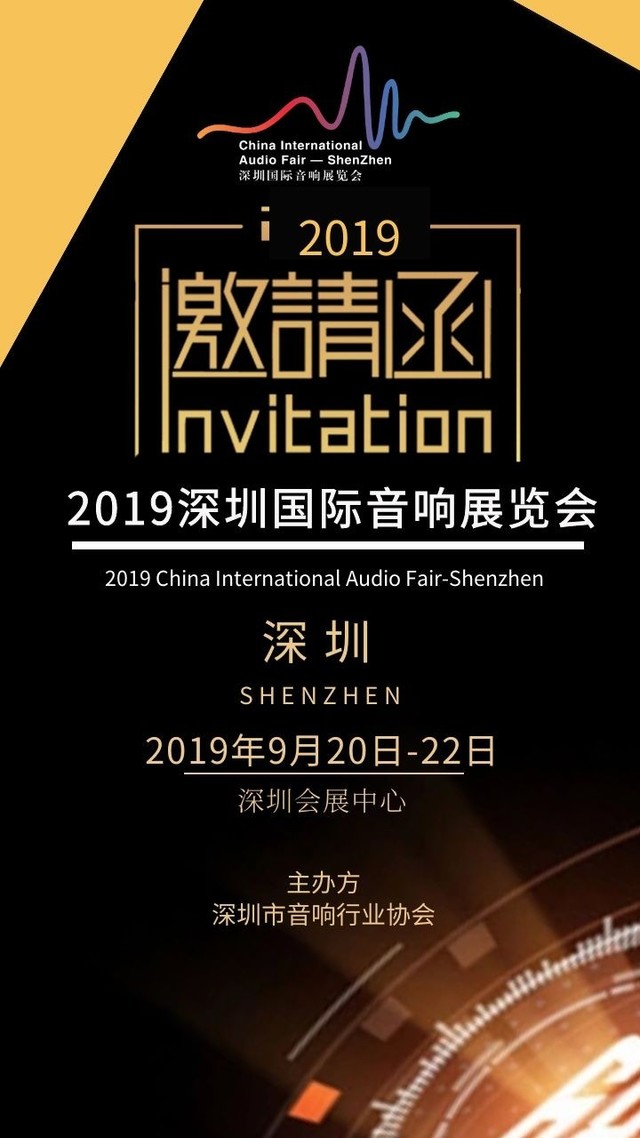 2019深圳国际音响展览会将于9月20日开幕！ 