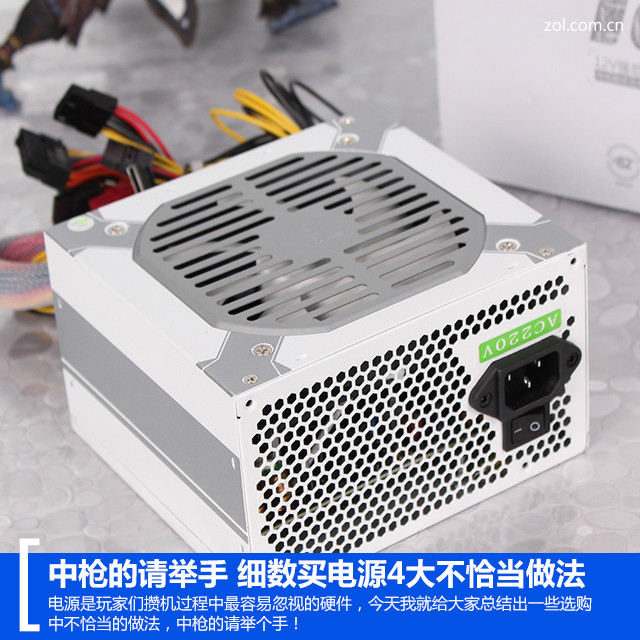 中枪的请举手 细数买电源4大不恰当做法