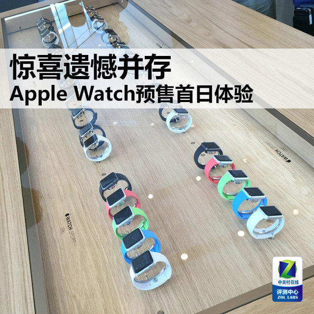 惊喜遗憾并存 Apple Watch预售首日体验