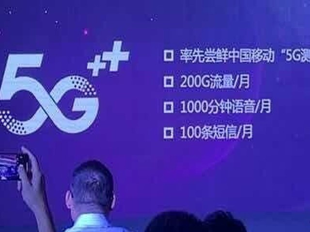 中国挪动：5G手机5G套餐流量单价不会高于4G 